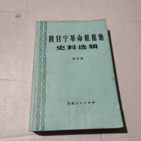 陕甘宁革命根据地史料选辑 第四辑