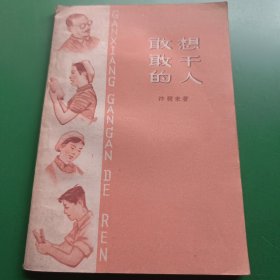 敢想敢干的人