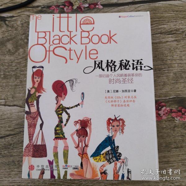 风格秘语：The Little Black Book of Style