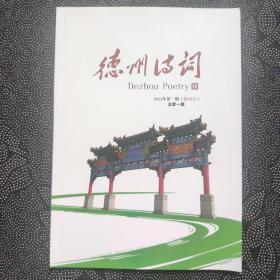 德州诗词：【创刊号