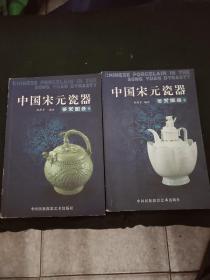 中国宋元瓷器鉴赏图录(上下册)