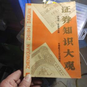 证券知识大观