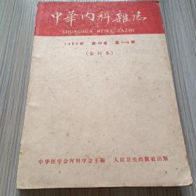 中华内科杂志1962年第10卷第1-6期合订本