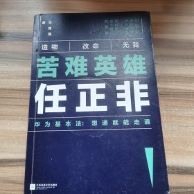 苦难英雄任正非（华为基本法：想通就能走通）