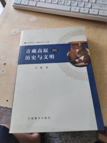 青藏高原的历史与文明（正版丶无笔记\实物拍摄）