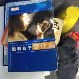 聪明孩子想什么：解开创新思维的奥秘
