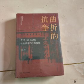 曲折的抗争——近代上海商会的社会活动与生存策略 “论世衡史”丛书，本书是研究近代上海的商会、商团及商人社会活动的学术著作