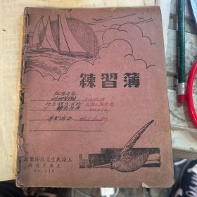 民国练习簿 上海民生文具印制厂制 上海交通路 No.219