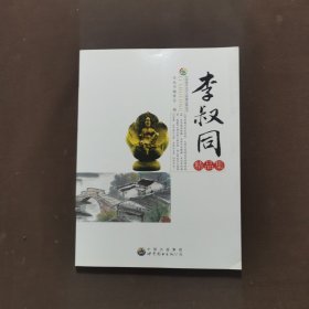 李叔同精品集