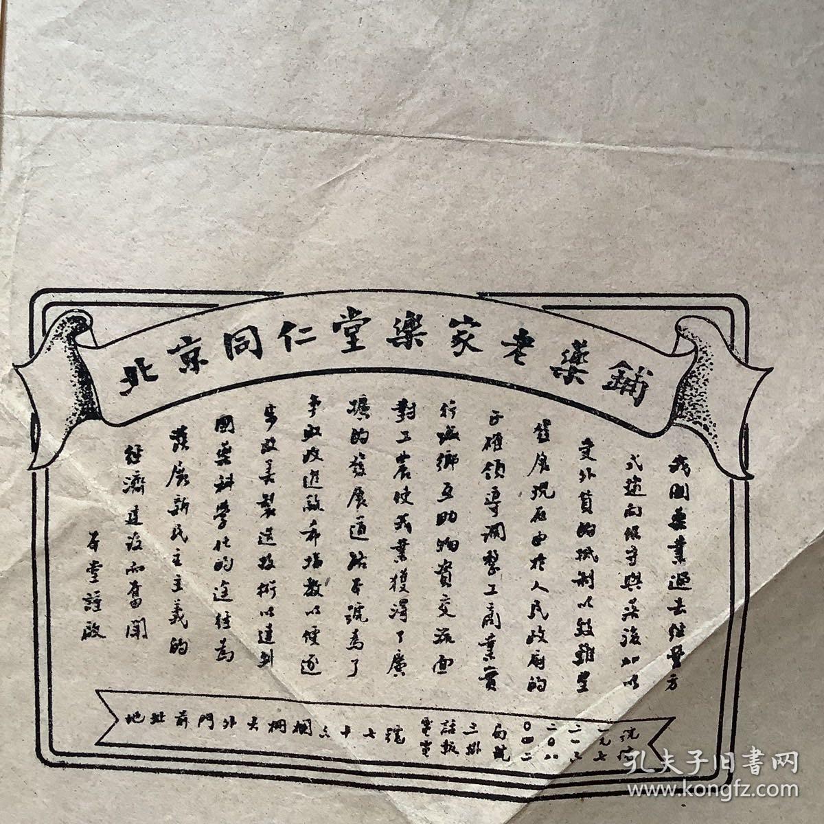 北京同仁堂乐家老药铺 广告一张（包老保真）