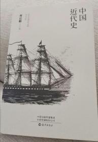 中小学生必读丛书：中国近代史  蒋廷黻