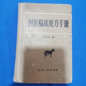 兽医临床处方手册
