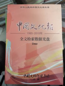 中国文化报全文检索数据光盘:1985-2010年 【7DVD】