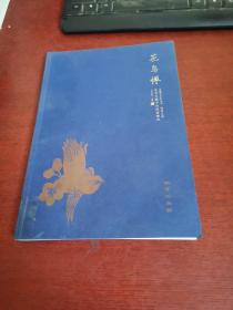 花鸟禅/王金忠【内有干净 实物拍摄】