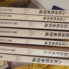 人民法院案例选2018年第4.5.6.7.10.11.12辑共7本合售