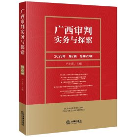 广西审判实务与探索（2023年第2辑）（总第28辑） 9787519785062