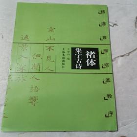 褚体集字古诗