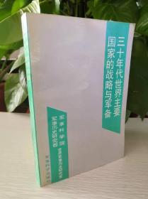 三十年代世界主要国家的战略与军备
