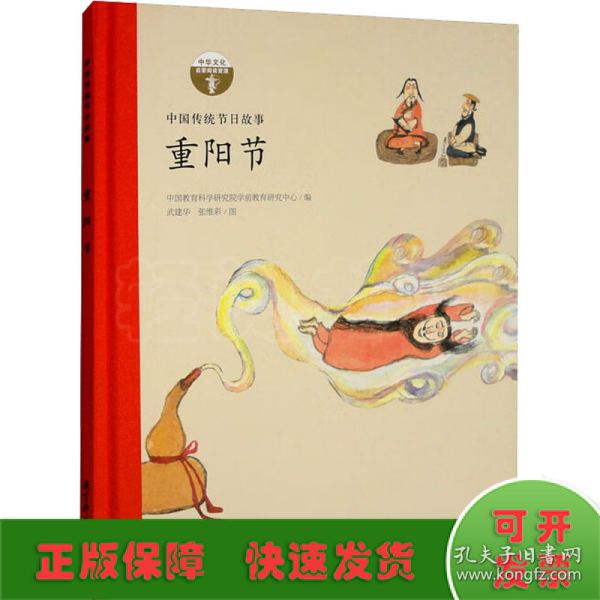 重阳节（中国传统节日故事）/中华文化启蒙阅读资源