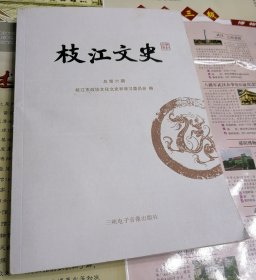 枝江文史（总第六期）无光盘