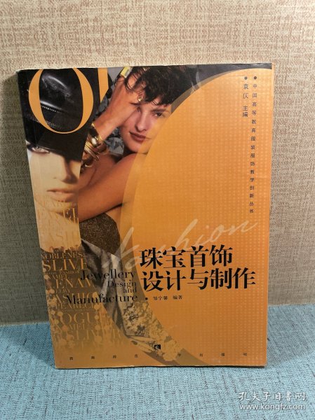 中国高等教育服装服饰教学创新丛书：珠宝首饰设计与制作