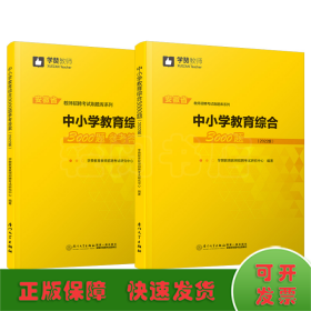 中小学教育综合3000题（2022版）/安徽省教师招聘考试系列教材