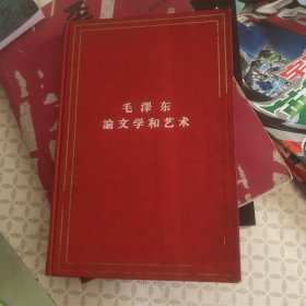 罕见六十年代《毛泽东论文学和艺术》内有毛主席插图、1964年印、32开本（陕西省第二届戏剧观摩演出大会纪念）