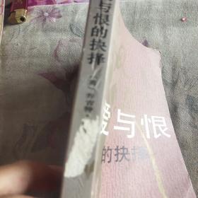 爱与恨的抉择