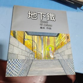 地下铁