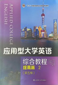 【正版二手】应用型大学英语综合教程提高篇2第五5版王延菊大连理工大学出版社9787568532587