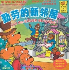 勤劳的新邻居 (美)斯坦·博丹(Stan Berenstain)，简·博丹(Jan Berenstain)绘著 9787537193092