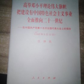 高举邓小平理论伟大旗帜把建设有中国特色社会主义事业全面推向21世纪