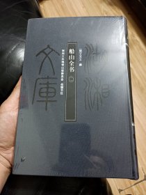 布面精装16开《湖湘文库：《船山全书》第（11、12、13、14、15、16）6本合售！！书未拆封，书品如图所示！！（全套差1到10）