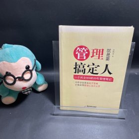 管理就是要搞定人