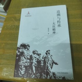 追溯与传承——大庆精神