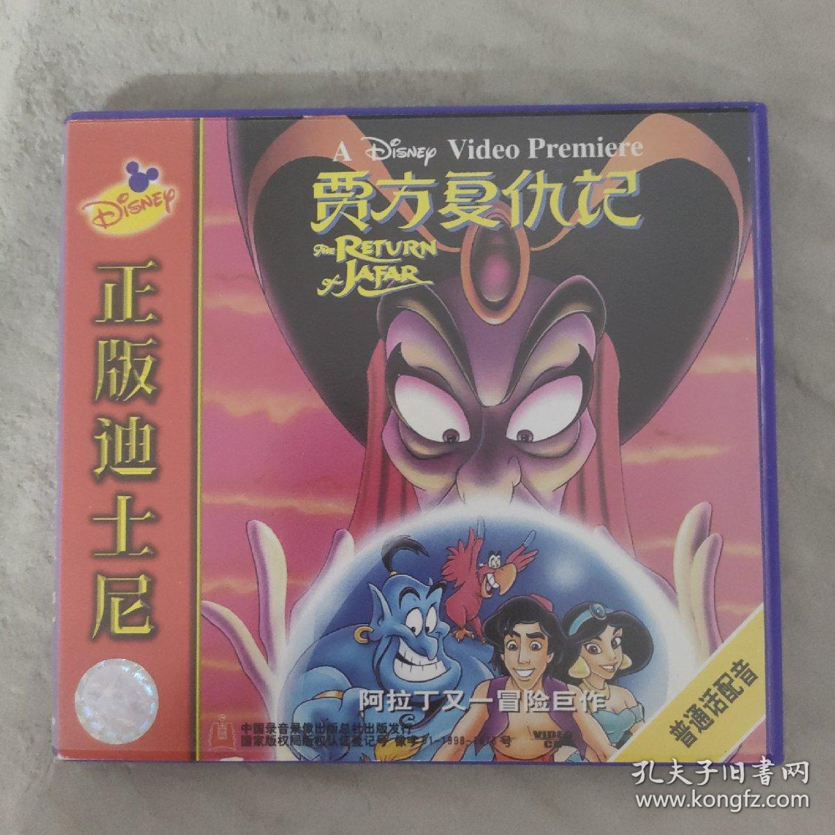 3-3011外26B光盘VCD 正版迪士尼 贾方复仇记 2碟装 以实拍图购买