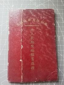 民国28年上海大新有限公司（同人长期奖励储蓄凭折）