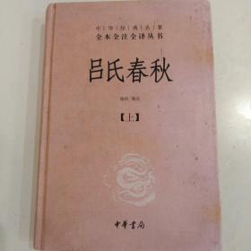 吕氏春秋(精)上下册--中华经典名著全本全注全译丛书