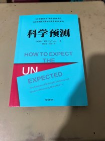 科学预测 基特耶茨 著 一本生动、实用的预测