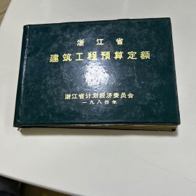 浙江省建筑工程预算定额1984年