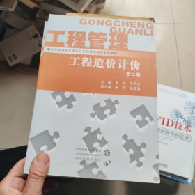 工程管理专业理论与实践教学指导系列教材：工程造价计价 第二版