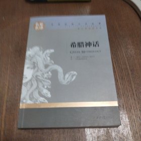 希腊神话 名家名译世界经典文学名著 原汁源味读原著