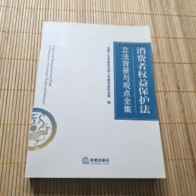 消费者权益保护法立法背景与观点全集