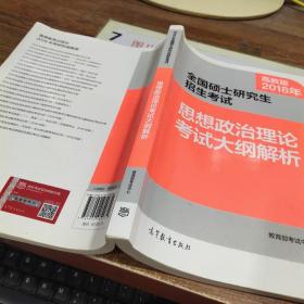 2018年全国硕士研究生招生考试思想政治理论考试大纲解析   有字迹画线