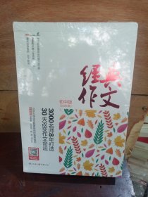 经典作文（初中版2020版）
