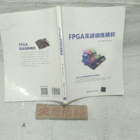 FPGA实战训练精粹