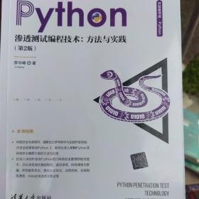 Python渗透测试编程技术：方法与实践（第2版）（清华开发者书库.Python）