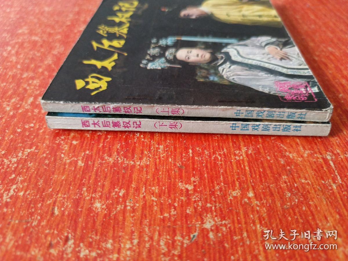 60开戏剧连环画《西太后篡权记》上下全两册 83年1版1印 河北省承德地区话剧团演出