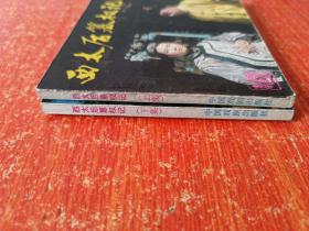 60开戏剧连环画《西太后篡权记》上下全两册 83年1版1印 河北省承德地区话剧团演出