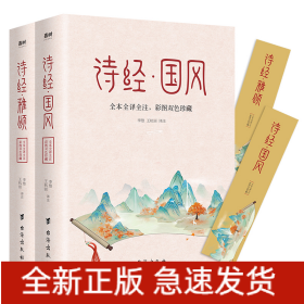 诗经 全本2册（中华名著经典，入选《人生必读的100部世界经典》，一生至少要读一次）